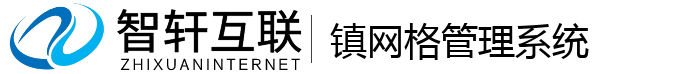 镇网格管理系统